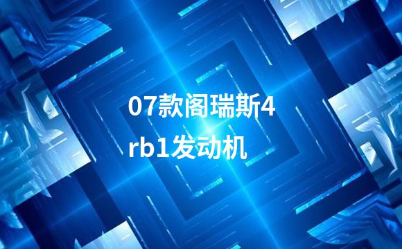 07款阁瑞斯4rb1发动机