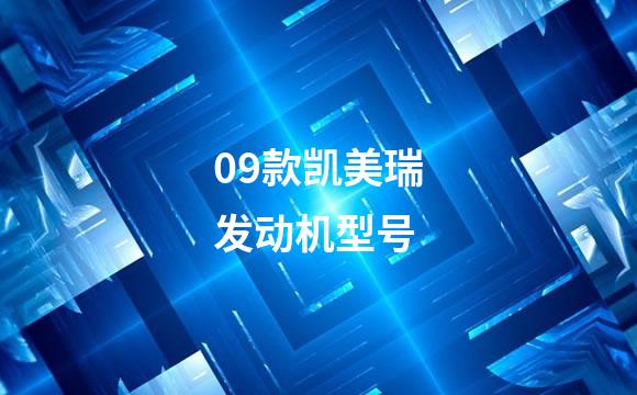 09款凯美瑞发动机型号