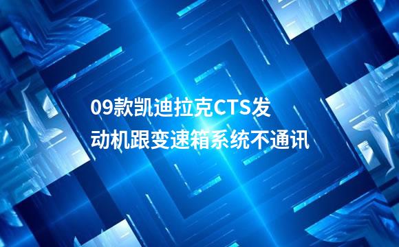 09款凯迪拉克CTS发动机跟变速箱系统不通讯