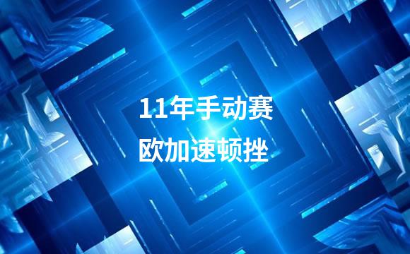 11年手动赛欧加速顿挫