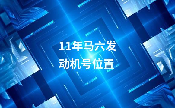 11年马六发动机号位置