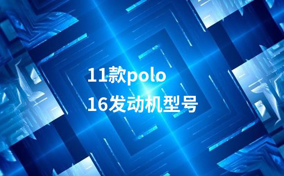 11款polo16发动机型号