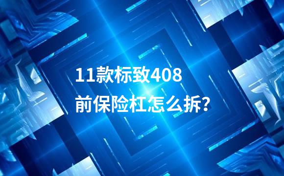 11款标致408前保险杠怎么拆？