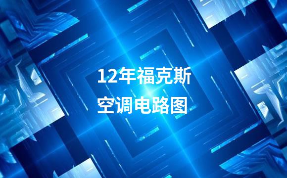 12年福克斯空调电路图