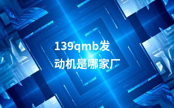 139qmb发动机是哪家厂