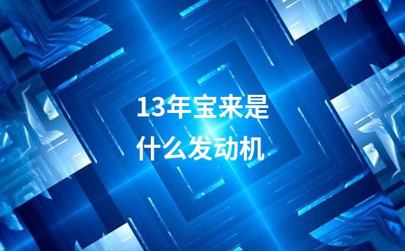 13年宝来是什么发动机