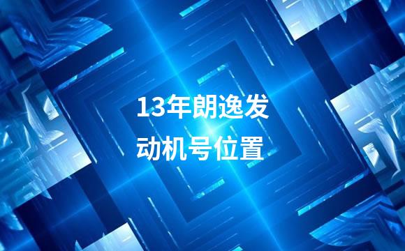 13年朗逸发动机号位置