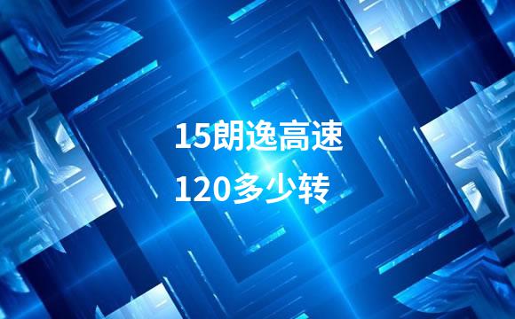15朗逸高速120多少转