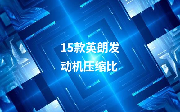 15款英朗发动机压缩比
