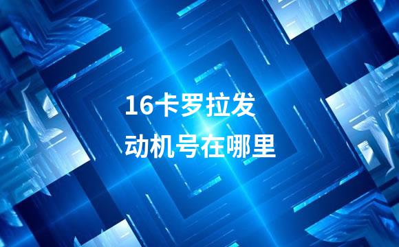 16卡罗拉发动机号在哪里