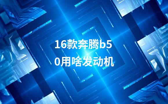 16款奔腾b50用啥发动机