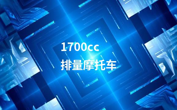 1700cc排量摩托车