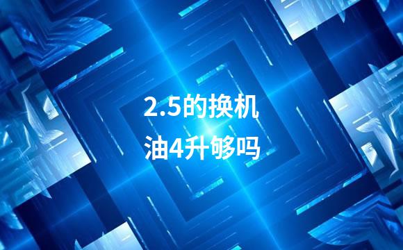 2.5的换机油4升够吗
