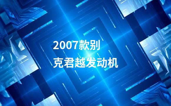 2007款别克君越发动机