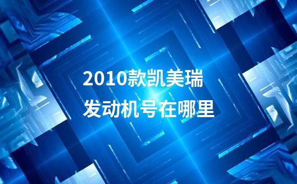 2010款凯美瑞发动机号在哪里