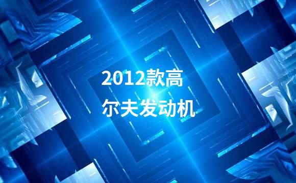2012款高尔夫发动机
