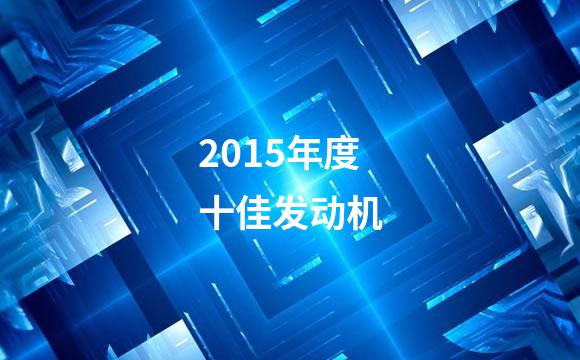 2015年度十佳发动机