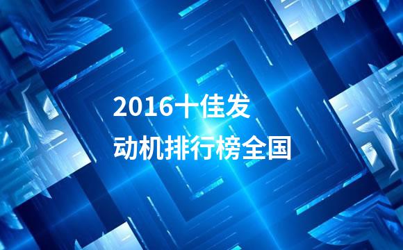 2016十佳发动机排行榜全国