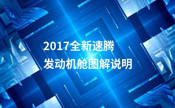 2017全新速腾发动机舱图解说明
