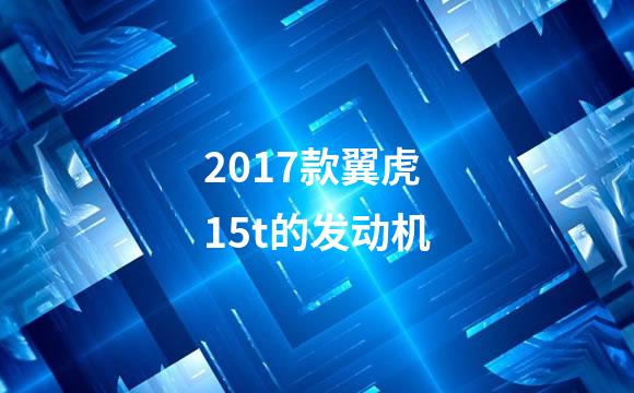 2017款翼虎15t的发动机