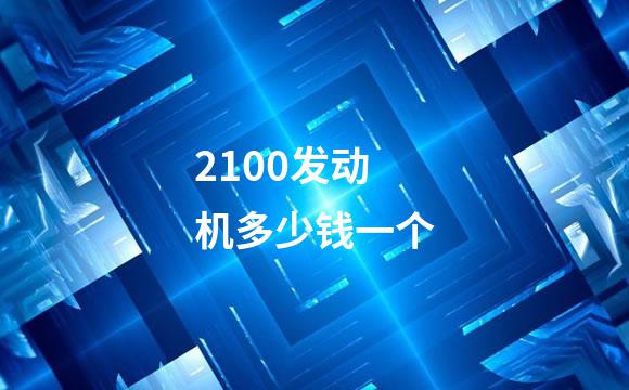 2100发动机多少钱一个