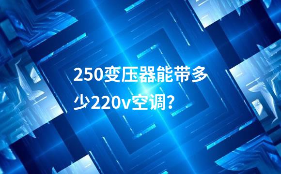 250变压器能带多少220v空调？