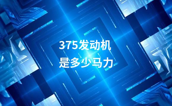 375发动机是多少马力