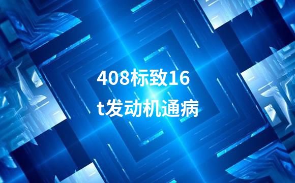 408标致16t发动机通病