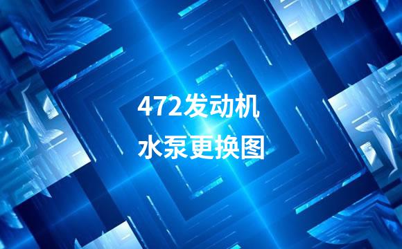 472发动机水泵更换图