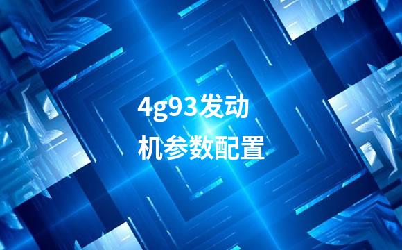 4g93发动机参数配置