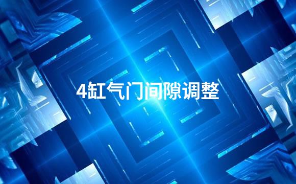 4缸气门间隙调整