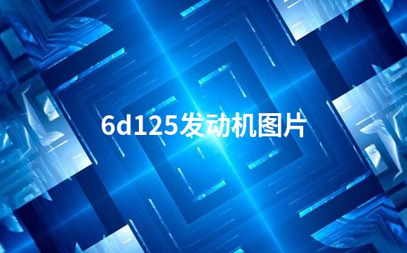 6d125发动机图片
