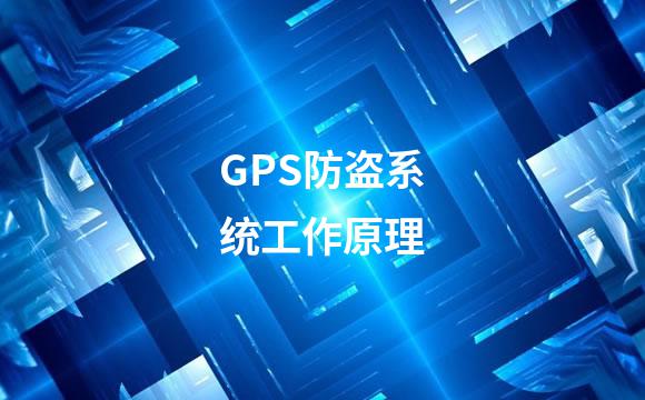 GPS防盗系统工作原理