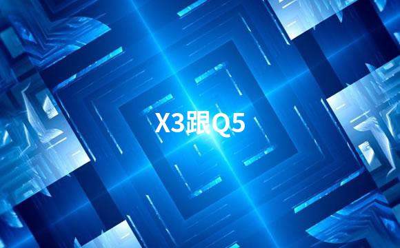 X3跟Q5