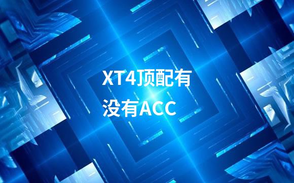 XT4顶配有没有ACC