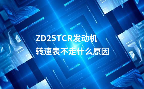 ZD25TCR发动机转速表不走什么原因