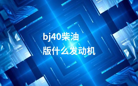 bj40柴油版什么发动机