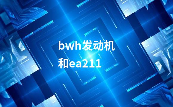 bwh发动机和ea211