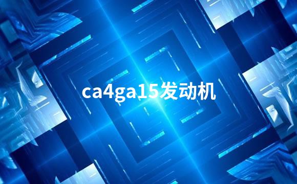 ca4ga15发动机