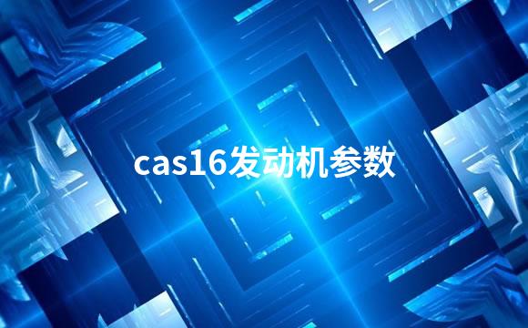 cas16发动机参数