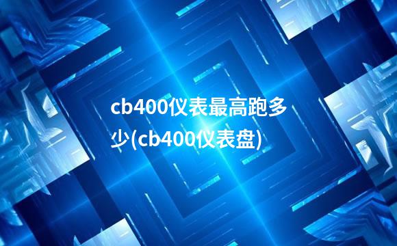 cb400仪表最高跑多少(cb400仪表盘)