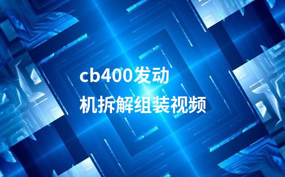 cb400发动机拆解组装视频