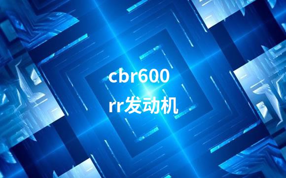 cbr600rr发动机