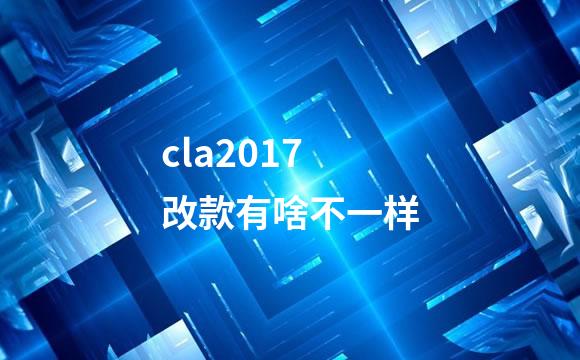 cla2017改款有啥不一样