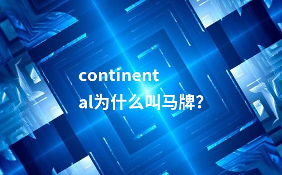 continental为什么叫马牌？
