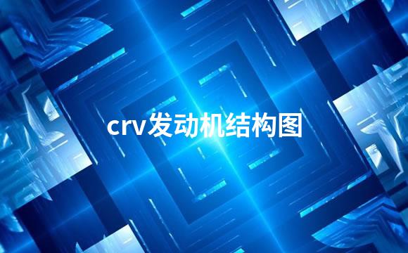 crv发动机结构图