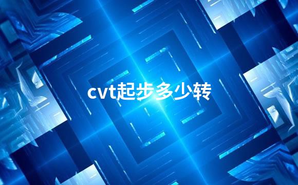 cvt起步多少转