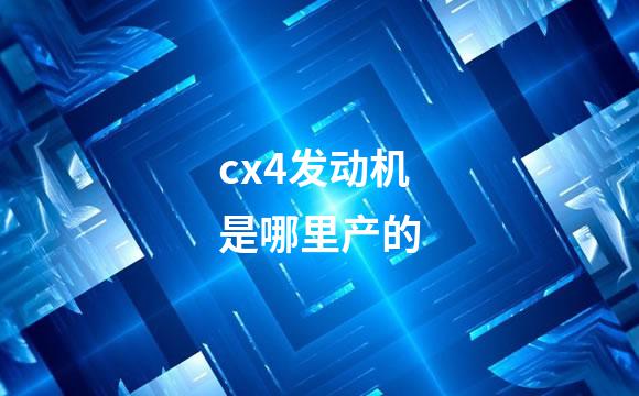 cx4发动机是哪里产的