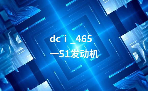 dcⅰ_465一51发动机