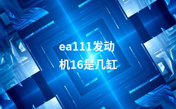 ea111发动机16是几缸